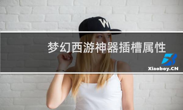 梦幻西游神器插槽属性