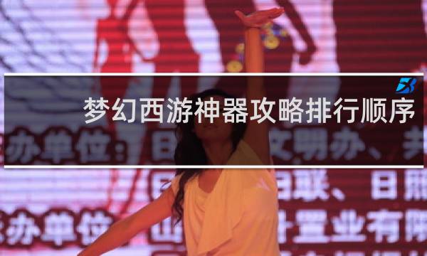 梦幻西游神器攻略排行顺序