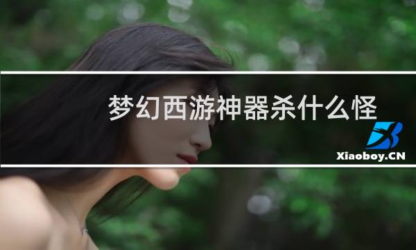 梦幻西游神器杀什么怪