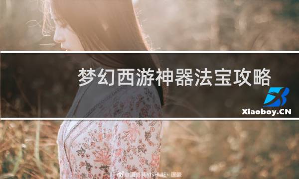 梦幻西游神器法宝攻略