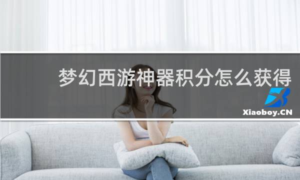 梦幻西游神器积分怎么获得
