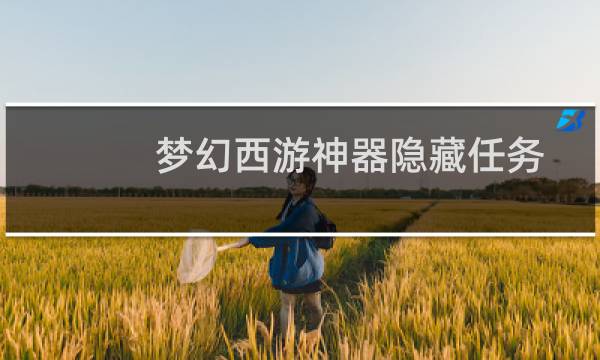 梦幻西游神器隐藏任务