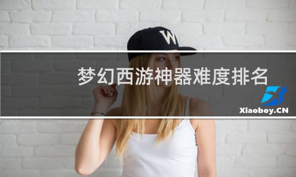 梦幻西游神器难度排名