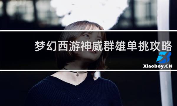 梦幻西游神威群雄单挑攻略