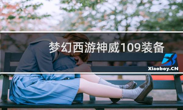 梦幻西游神威109装备