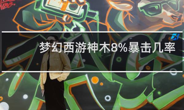 梦幻西游神木8%暴击几率