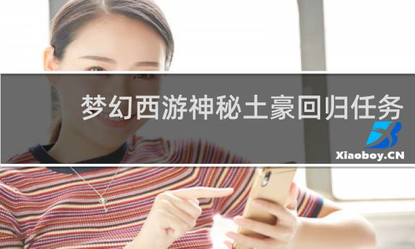 梦幻西游神秘土豪回归任务