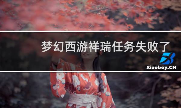 梦幻西游祥瑞任务失败了
