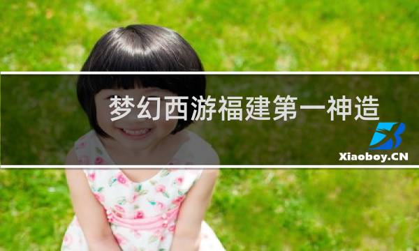梦幻西游福建第一神造