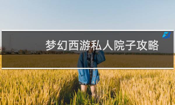 梦幻西游私人院子攻略