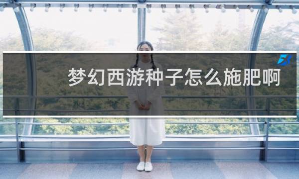 梦幻西游种子怎么施肥啊