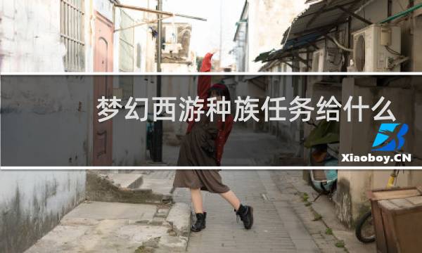 梦幻西游种族任务给什么