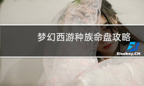 梦幻西游种族命盘攻略