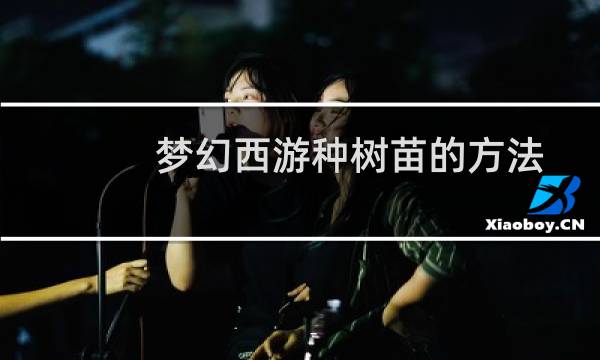 梦幻西游种树苗的方法
