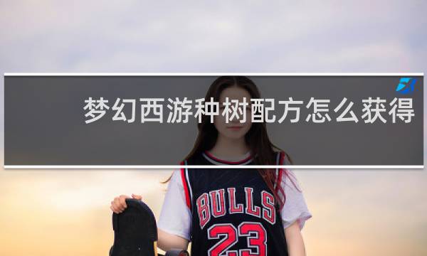 梦幻西游种树配方怎么获得