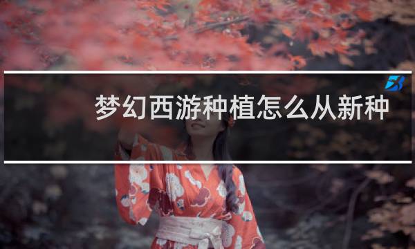 梦幻西游种植怎么从新种