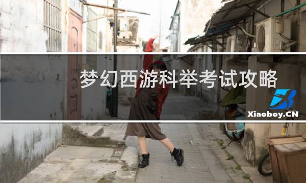 梦幻西游科举考试攻略