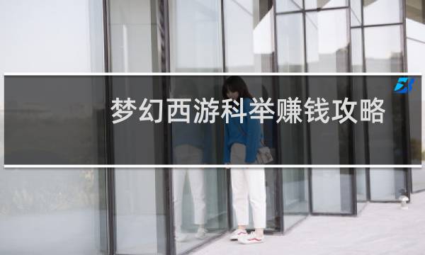 梦幻西游科举赚钱攻略