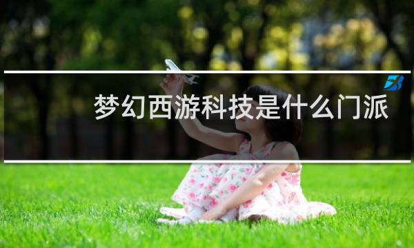 梦幻西游科技是什么门派