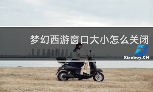 梦幻西游窗口大小怎么关闭