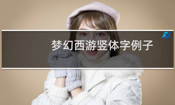 梦幻西游竖体字例子