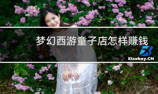 梦幻西游童子店怎样赚钱