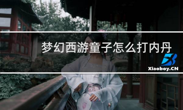 梦幻西游童子怎么打内丹