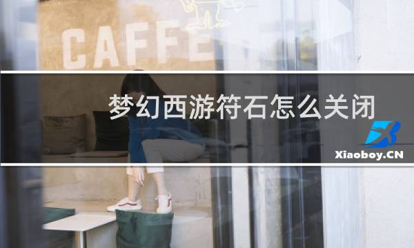 梦幻西游符石怎么关闭