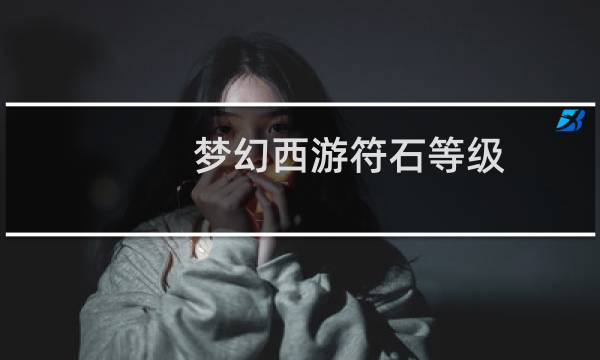 梦幻西游符石等级
