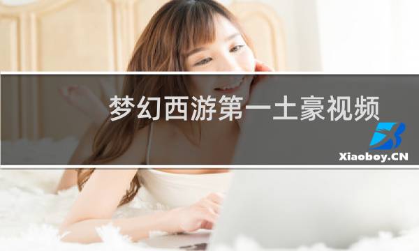 梦幻西游第一土豪视频