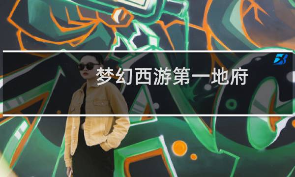 梦幻西游第一地府
