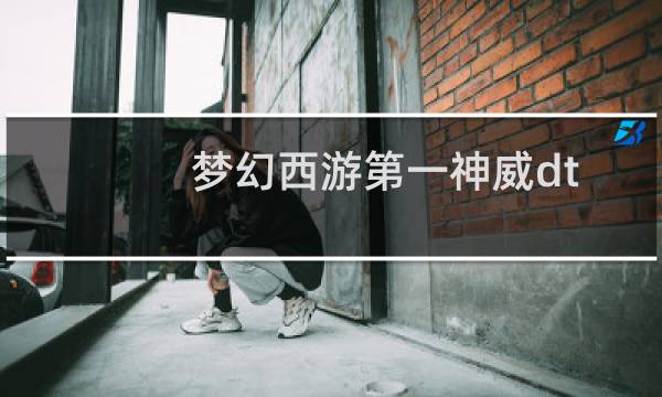 梦幻西游第一神威dt