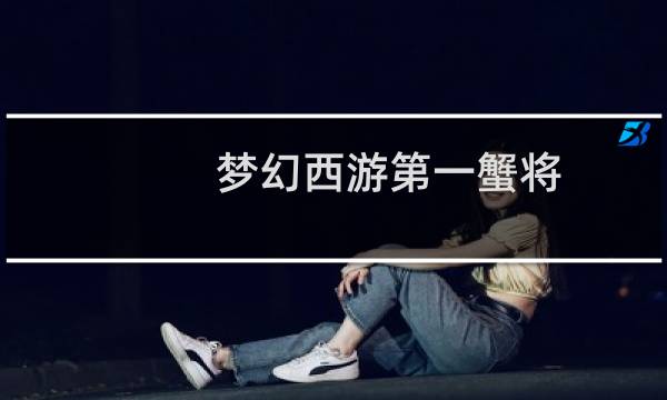 梦幻西游第一蟹将
