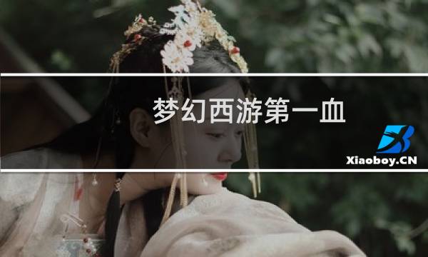 梦幻西游第一血