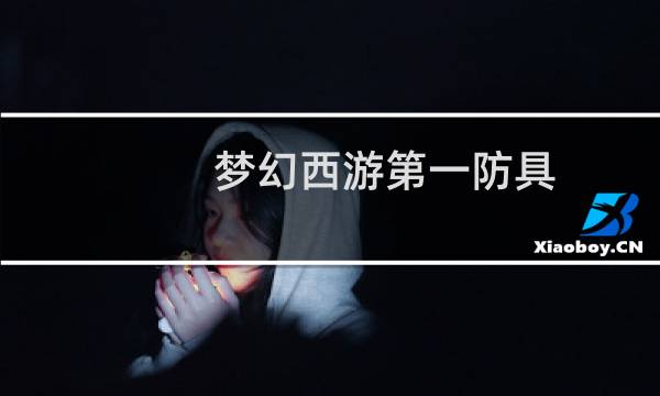 梦幻西游第一防具
