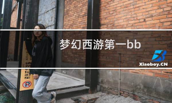 梦幻西游第一bb
