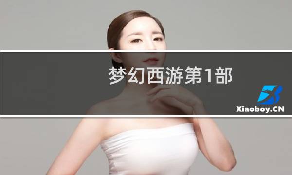 梦幻西游第1部