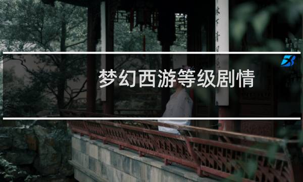 梦幻西游等级剧情