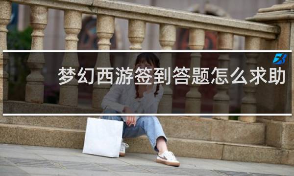 梦幻西游签到答题怎么求助