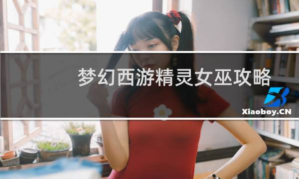 梦幻西游精灵女巫攻略