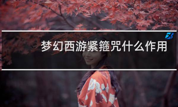 梦幻西游紧箍咒什么作用