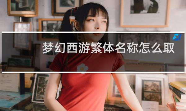 梦幻西游繁体名称怎么取