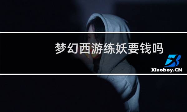 梦幻西游练妖要钱吗