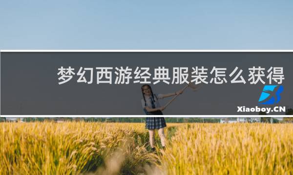 梦幻西游经典服装怎么获得