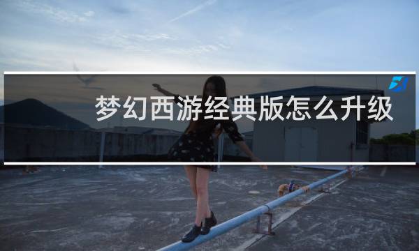 梦幻西游经典版怎么升级