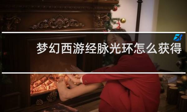 梦幻西游经脉光环怎么获得