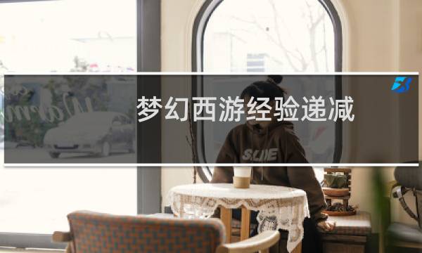 梦幻西游经验递减