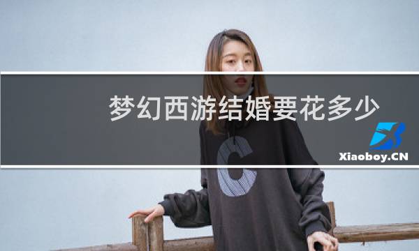 梦幻西游结婚要花多少