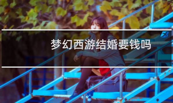 梦幻西游结婚要钱吗
