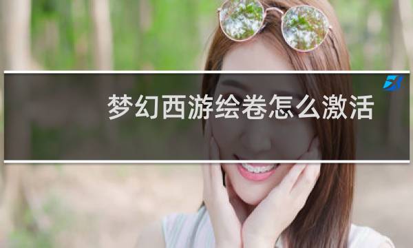梦幻西游绘卷怎么激活